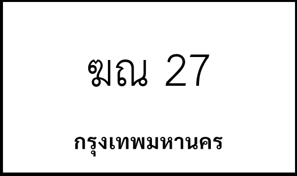 ฆณ 27